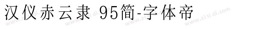 汉仪赤云隶 95简字体转换